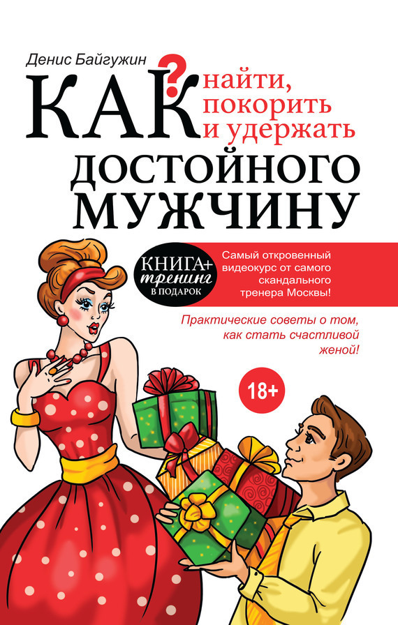 Обложка книги «Как найти, покорить и удержать достойного мужчину»