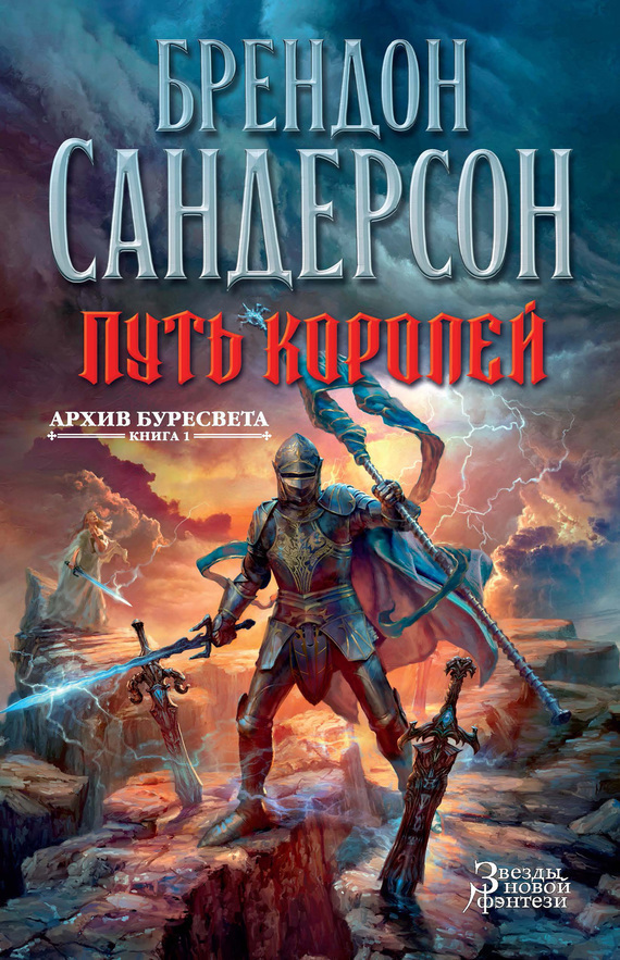 Обложка книги «Архив Буресвета. Книга 1. Путь королей»
