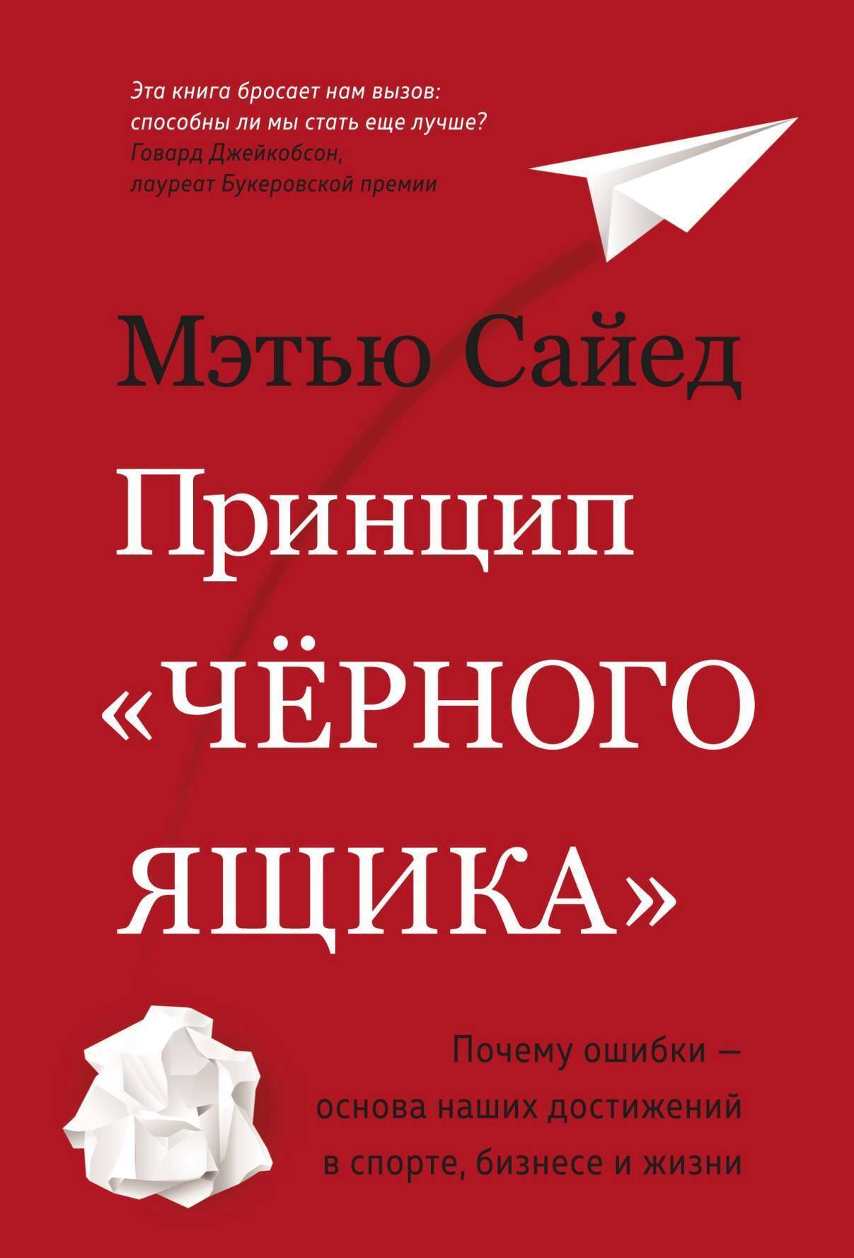 Обложка книги «Принцип «черного ящика»: Почему ошибки – основа наших достижений в спорте, бизнесе и жизни»