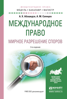 Обложка книги «Международное право. Мирное разрешение споров 3-е изд., испр. и доп. Учебное пособие для бакалавриата и магистратуры»