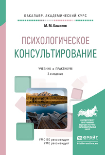 Обложка книги «Психологическое консультирование 2-е изд., испр. и доп. Учебник и практикум для академического бакалавриата»