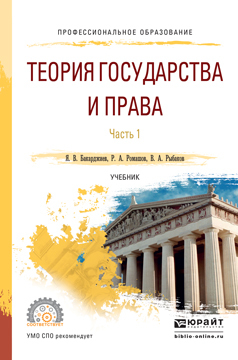 Обложка книги «Теория государства и права в 2 ч. Часть 1. Учебник для СПО»