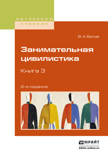 Обложка книги «Занимательная цивилистика в 3 кн. Книга 3 2-е изд. Учебное пособие для вузов»