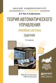 Обложка книги «Теория автоматического управления. Линейные системы. Задачник 2-е изд., испр. и доп. Учебное пособие для академического бакалавриата»