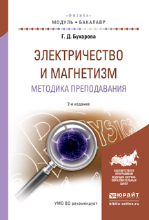 Обложка книги «Электричество и магнетизм. Методика преподавания 2-е изд., испр. и доп. Учебное пособие для академического бакалавриата»