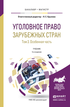 Обложка книги «Уголовное право зарубежных стран в 3 т. Том 3. Особенная часть 5-е изд., пер. и доп. Учебник для бакалавриата и магистратуры»