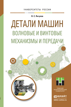 Обложка книги «Детали машин. Волновые и винтовые механизмы и передачи. Учебное пособие для магистратуры»