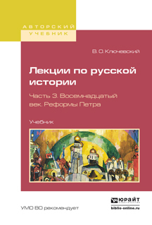 Обложка книги «Лекции по русской истории в 3 ч. Часть 3. Восемнадцатый век. Реформы петра. Учебник для вузов»