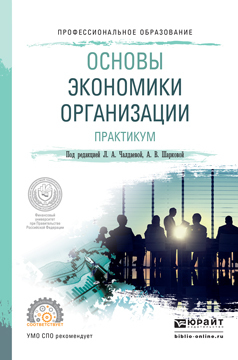 Обложка книги «Основы экономики организации. Практикум. Учебное пособие для СПО»