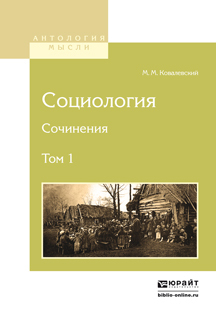 Обложка книги «Социология. Сочинения в 2 т. Том 1»