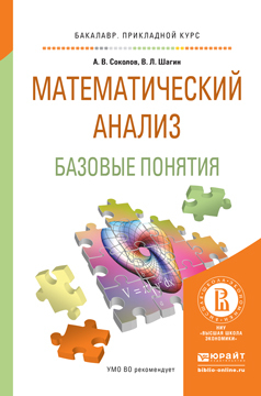 Обложка книги «Математический анализ. Базовые понятия. Учебное пособие для прикладного бакалавриата»