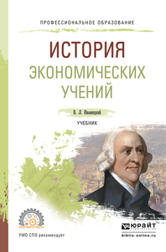 Обложка книги «История экономических учений. Учебник для СПО»