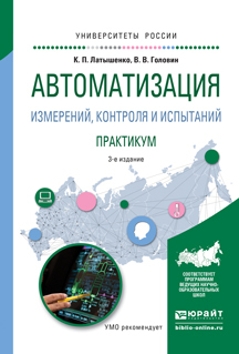 Обложка книги «Автоматизация измерений, контроля и испытаний. Практикум 3-е изд., испр. и доп. Учебное пособие для академического бакалавриата»
