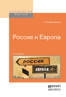 Обложка книги «Россия и европа 2-е изд.»