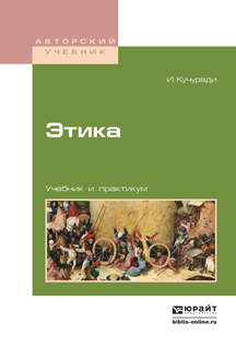 Обложка книги «Этика. Учебник и практикум для вузов»