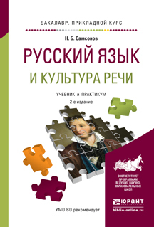 Обложка книги «Русский язык и культура речи 2-е изд., испр. и доп. Учебник и практикум для прикладного бакалавриата»