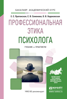 Обложка книги «Профессиональная этика психолога. Учебник и практикум для академического бакалавриата»