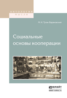 Обложка книги «Социальные основы кооперации»