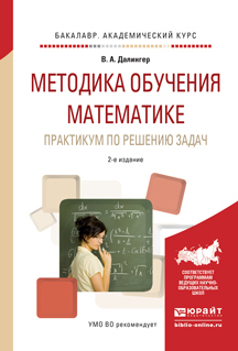 Обложка книги «Методика обучения математике. Практикум по решению задач 2-е изд., испр. и доп. Учебное пособие для прикладного бакалавриата»