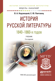 Обложка книги «История русской литературы 1840-1860-х годов 2-е изд., испр. и доп. Учебник для академического бакалавриата»