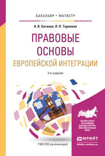 Обложка книги «Правовые основы европейской интеграции 2-е изд., испр. и доп. Учебное пособие для бакалавриата и магистратуры»