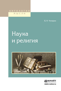 Обложка книги «Наука и религия»