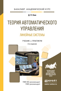Обложка книги «Теория автоматического управления. Линейные системы 3-е изд., испр. и доп. Учебник и практикум для академического бакалавриата»