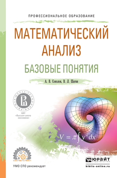 Обложка книги «Математический анализ. Базовые понятия. Учебное пособие для СПО»