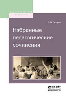 Обложка книги «Избранные педагогические сочинения»