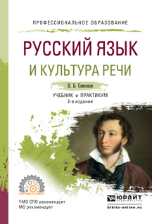 Обложка книги «Русский язык и культура речи 2-е изд., испр. и доп. Учебник и практикум для СПО»
