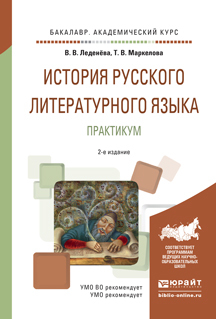 Обложка книги «История русского литературного языка. Практикум 2-е изд., испр. и доп. Учебное пособие для академического бакалавриата»