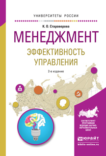 Обложка книги «Менеджмент. Эффективность управления 2-е изд., испр. и доп. Учебное пособие для академического бакалавриата»