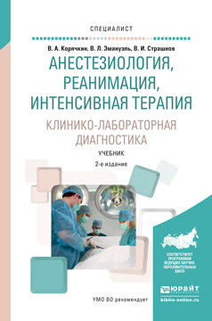 Обложка книги «Анестезиология, реанимация, интенсивная терапия. Клинико-лабораторная диагностика 2-е изд., испр. и доп. Учебник для вузов»