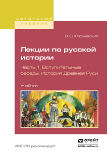 Обложка книги «Лекции по русской истории в 3 ч. Часть 1. Вступительные беседы. История древней руси. Учебник для вузов»