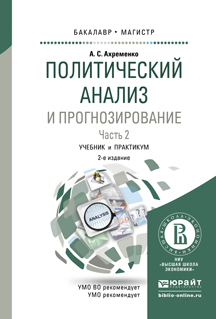 Обложка книги «Политический анализ и прогнозирование в 2 ч. Часть 2 2-е изд., испр. и доп. Учебник и практикум для бакалавриата и магистратуры»