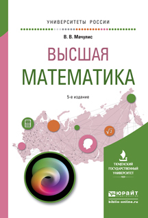 Обложка книги «Высшая математика 5-е изд., пер. и доп. Учебное пособие для вузов»