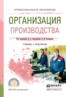 Обложка книги «Организация производства. Учебник и практикум для СПО»