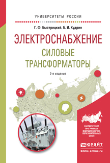 Обложка книги «Электроснабжение. Силовые трансформаторы 2-е изд., испр. и доп. Учебное пособие для академического бакалавриата»