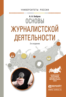 Обложка книги «Основы журналистской деятельности 2-е изд., испр. и доп. Учебное пособие для академического бакалавриата»