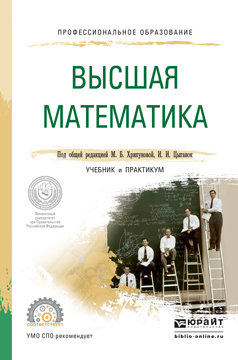 Обложка книги «Высшая математика. Учебник и практикум для СПО»
