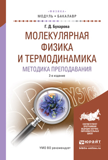 Обложка книги «Молекулярная физика и термодинамика. Методика преподавания 2-е изд., испр. и доп. Учебное пособие для академического бакалавриата»