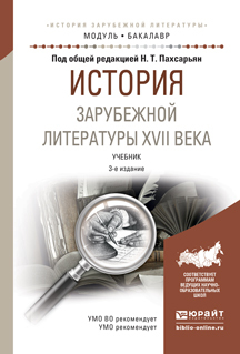 Обложка книги «История зарубежной литературы XVII века 3-е изд., испр. и доп. Учебник для академического бакалавриата»