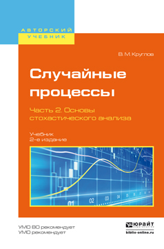 Обложка книги «Случайные процессы в 2 ч. Часть 2. Основы стохастического анализа 2-е изд., пер. и доп. Учебник для академического бакалавриата»