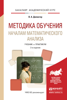 Обложка книги «Методика обучения началам математического анализа 2-е изд., испр. и доп. Учебник и практикум для академического бакалавриата»