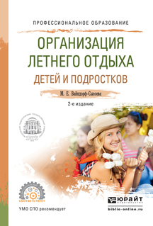 Обложка книги «Организация летнего отдыха детей и подростков 2-е изд., испр. и доп. Учебное пособие для СПО»