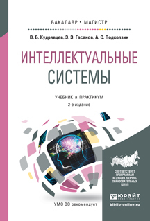 Обложка книги «Интеллектуальные системы 2-е изд., испр. и доп. Учебник и практикум для бакалавриата и магистратуры»