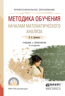 Обложка книги «Методика обучения началам математического анализа 2-е изд., испр. и доп. Учебник и практикум для СПО»