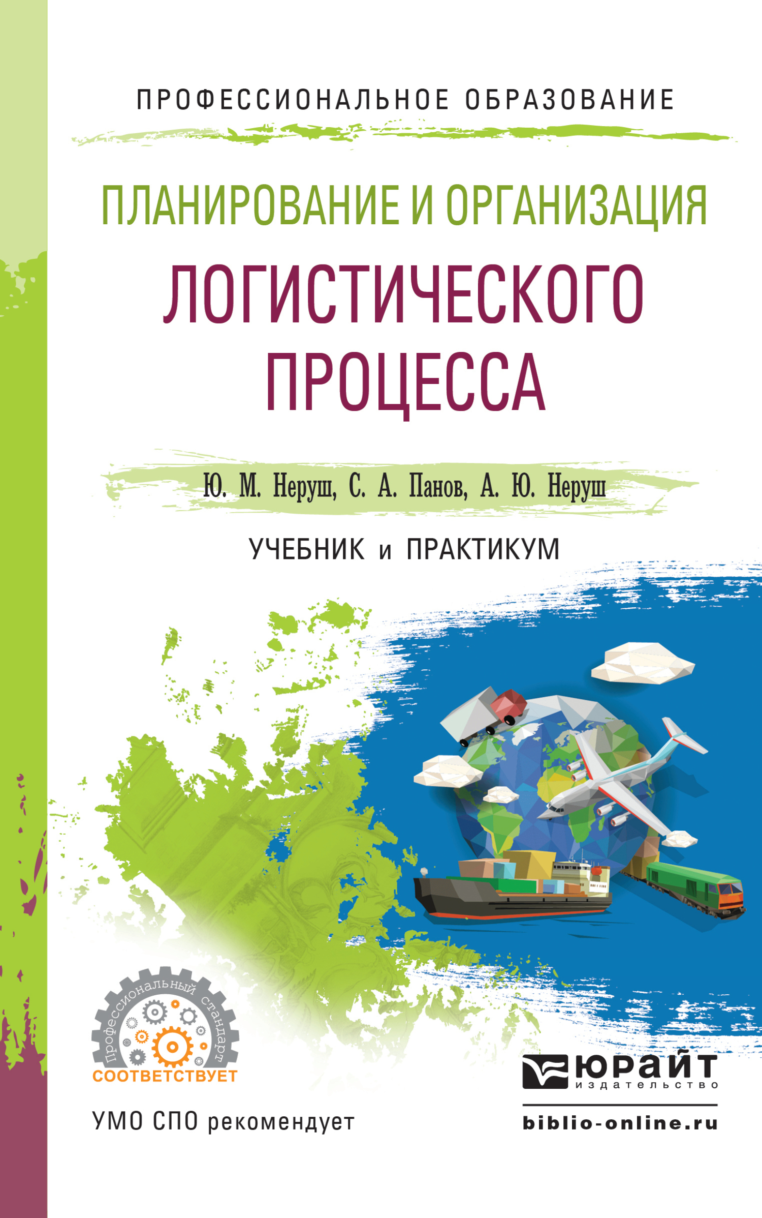 Обложка книги «Планирование и организация логистического процесса. Учебник и практикум для СПО»