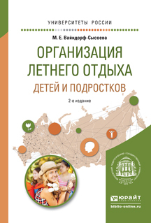 Обложка книги «Организация летнего отдыха детей и подростков 2-е изд., испр. и доп. Учебное пособие для прикладного бакалавриата»