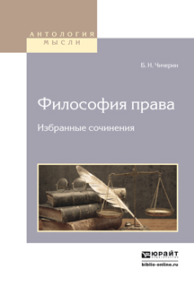 Обложка книги «Философия права. Избранные сочинения 2-е изд.»